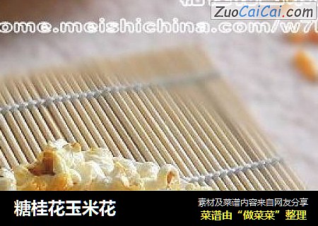 糖桂花玉米花