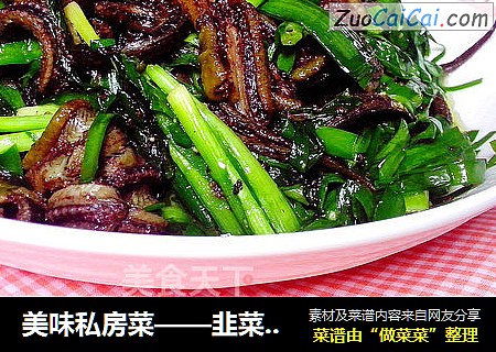 美味私房菜——韭菜鳝鱼丝