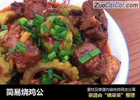 简易烧鸡公