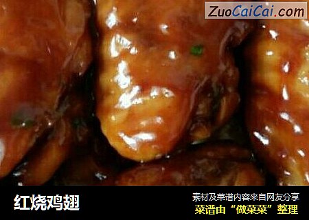 红烧鸡翅