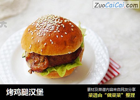 烤鸡腿汉堡