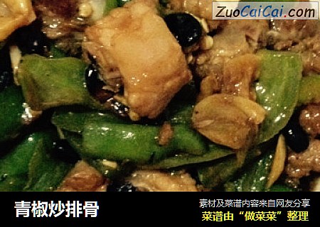 青椒炒排骨