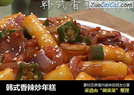 韩式香辣炒年糕