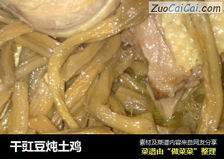 干豇豆炖土鸡