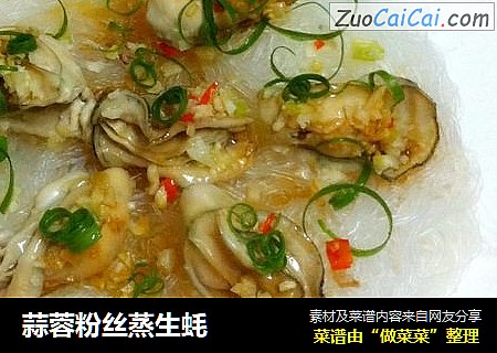 蒜蓉粉丝蒸生蚝
