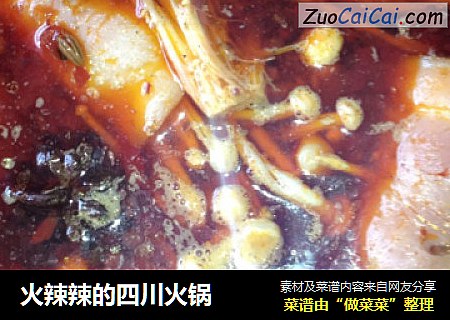 火辣辣的四川火锅