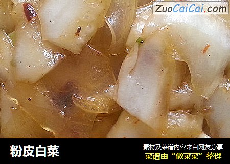 粉皮白菜