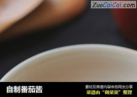 自制番茄酱