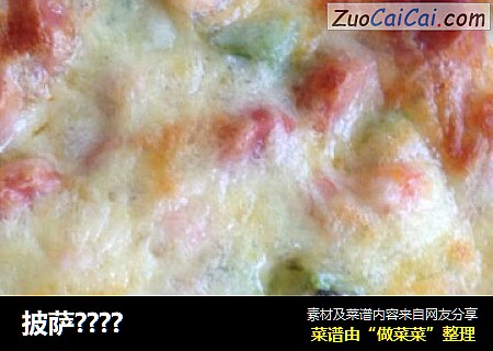 披萨？