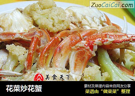 花菜炒花蟹