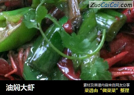 油焖大虾