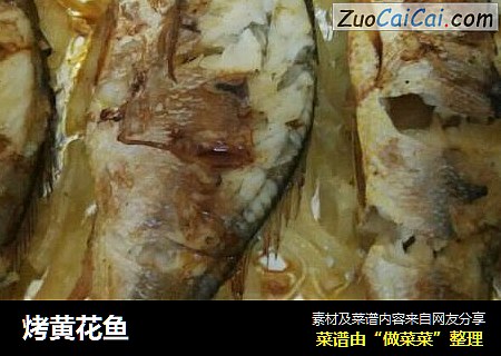 烤黄花鱼