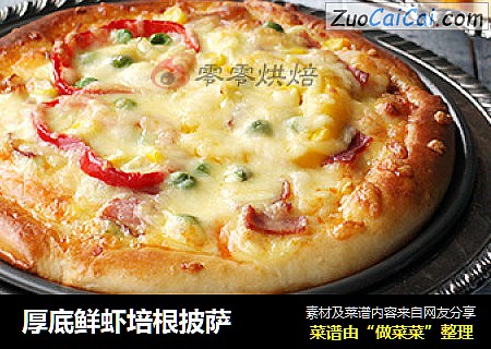 厚底鲜虾培根披萨