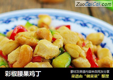 彩椒腰果鸡丁
