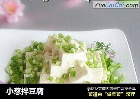 小葱拌豆腐