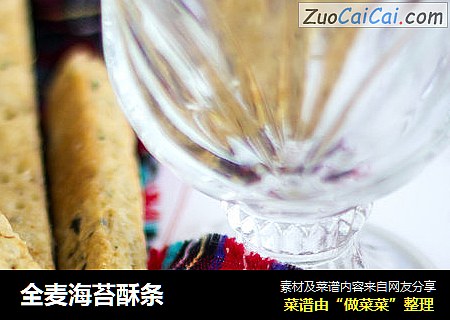 全麦海苔酥条