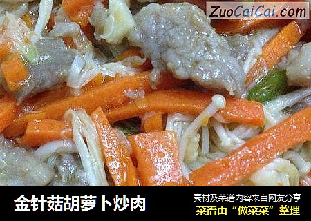 金针菇胡萝卜炒肉