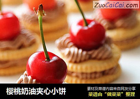 樱桃奶油夹心小饼