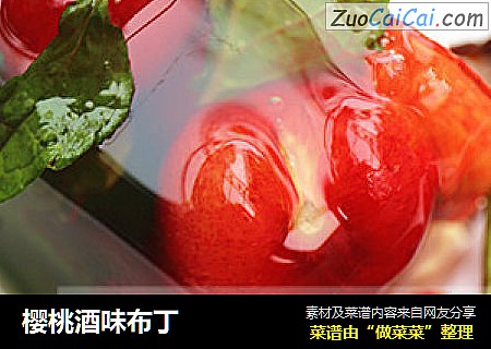 樱桃酒味布丁
