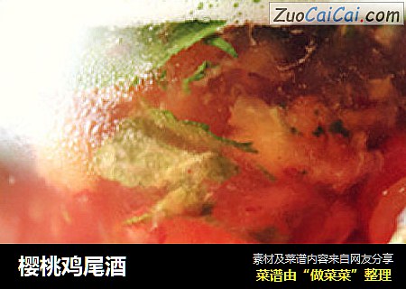 樱桃鸡尾酒