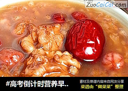 #高考倒计时营养早餐#最佳补脑滋养早餐核桃花生粥