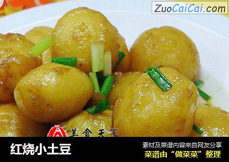 红烧小土豆
