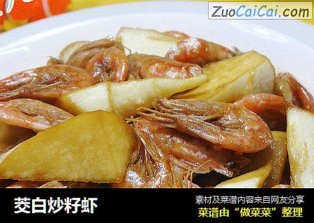 茭白炒籽虾