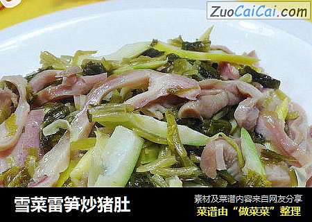 雪菜雷笋炒猪肚