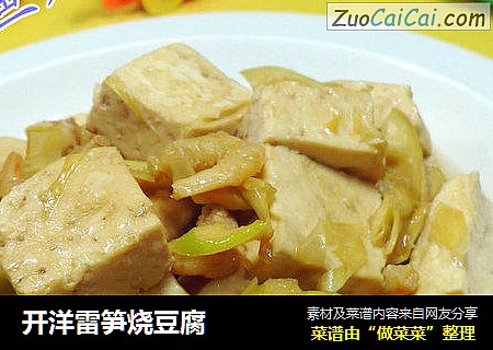 开洋雷笋烧豆腐
