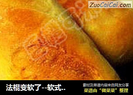 法棍变软了--软式法国面包
