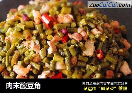 肉末酸豆角