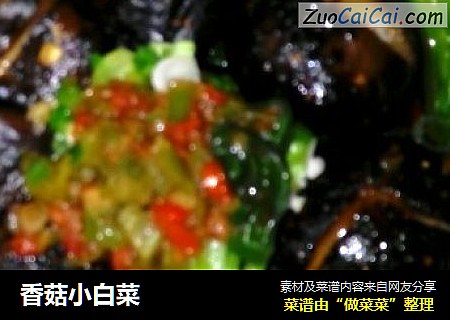 香菇小白菜