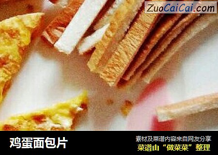 鸡蛋面包片