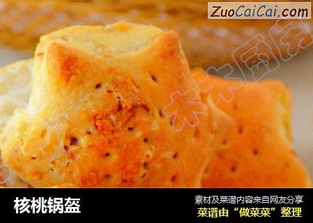 核桃锅盔