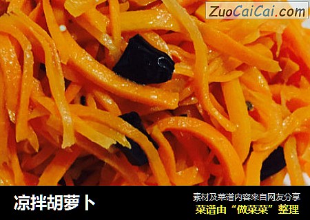 凉拌胡萝卜