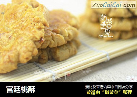 宫廷桃酥