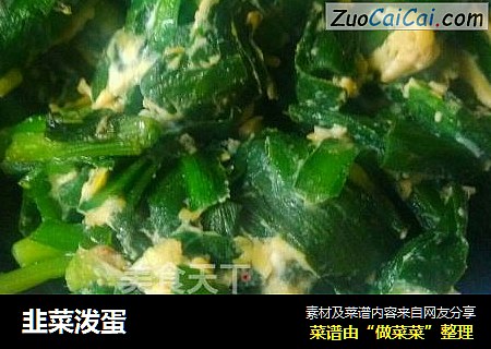 韭菜泼蛋
