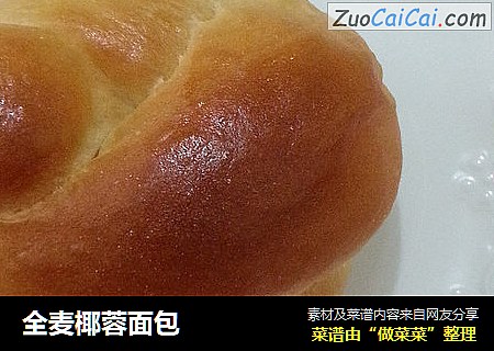 全麦椰蓉面包