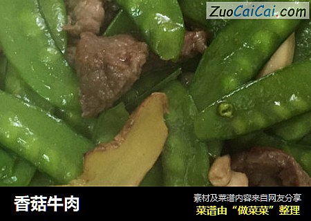 香菇牛肉