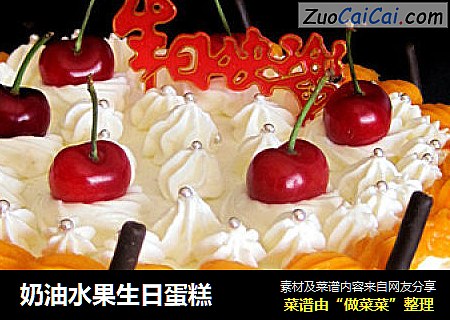 奶油水果生日蛋糕