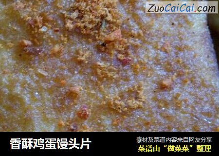 香酥鸡蛋馒头片