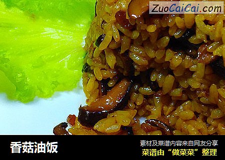 香菇油饭