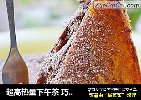 超高热量下午茶 巧克力西多士