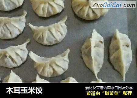 木耳玉米饺