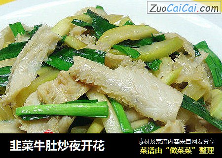 韭菜牛肚炒夜开花