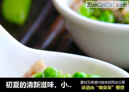 初夏的清新滋味，小豌豆炒肉丁