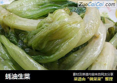 蚝油生菜