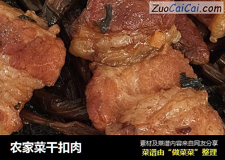 农家菜干扣肉