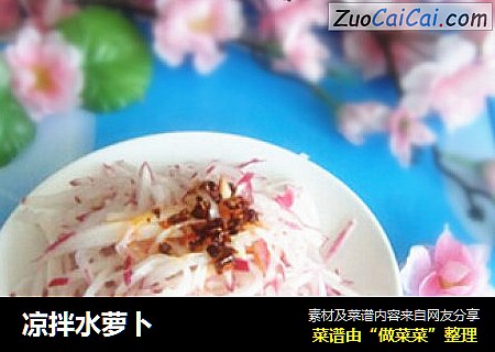 凉拌水萝卜