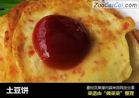 土豆饼